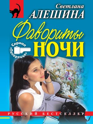 cover image of Фавориты ночи (сборник)